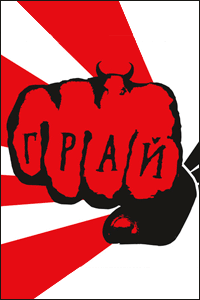 Грай Грай