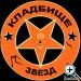 Кладбище Звезд